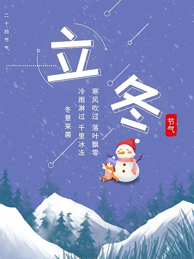 立冬冬至冬天下雪了小雪蓝色雪人二十四节气