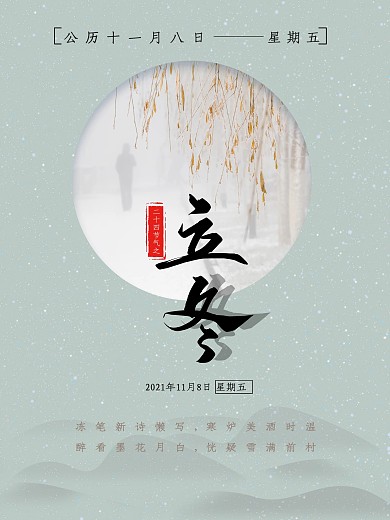二十四节气之立冬海报