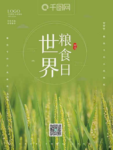 原创绿色清新世界粮食日珍惜粮食宣传海报