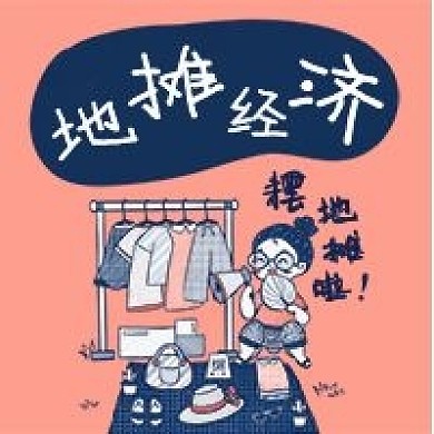 蓝色粉色地摊经济摆地摊赚钱生意公众号次图