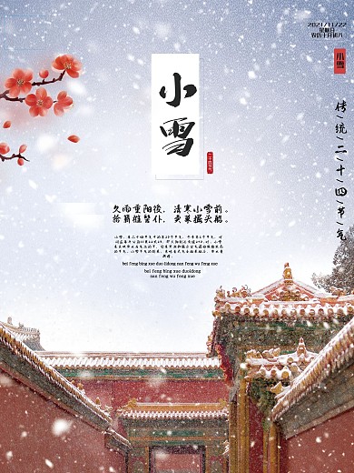 二十节气中国风古建筑小雪海报