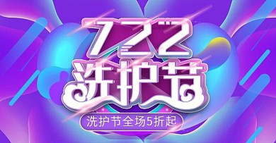 722洗护节上新立体字banner模板