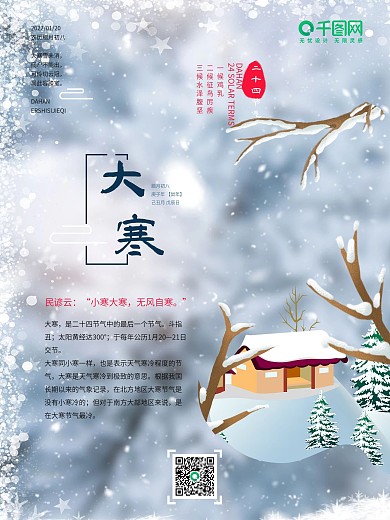 中国传统二十四节气大寒海报