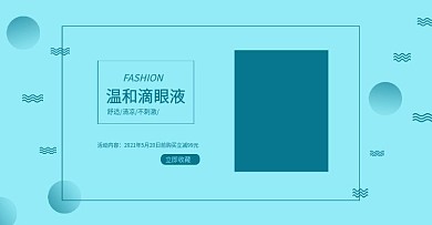 滴眼液蓝色系1920全屏电商淘宝海报
