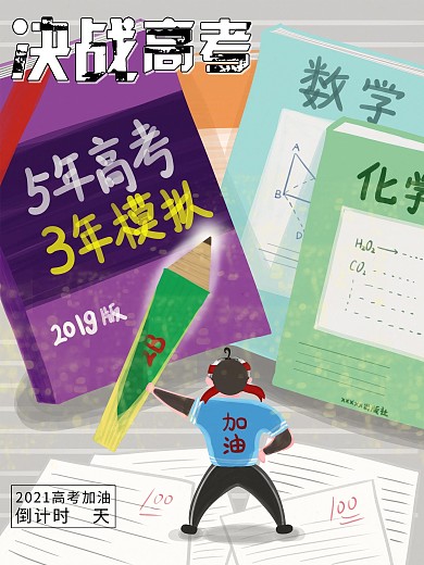 原创决战高考肌理插画倒计时高考加油海报
