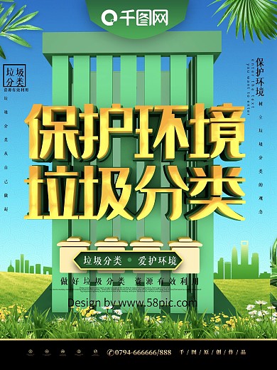 大气C4D绿色保护环境垃圾分类公益海报