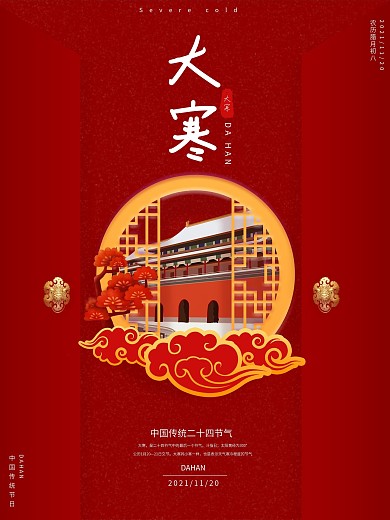 大寒中国风喜庆借势海报