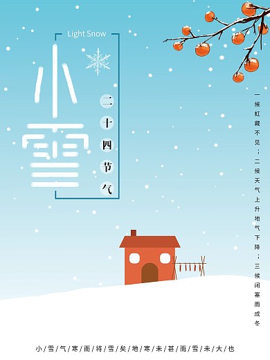 二十四节气之小雪