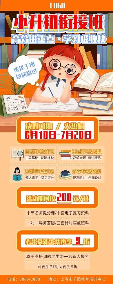 小升初衔接班火热招生手机海报