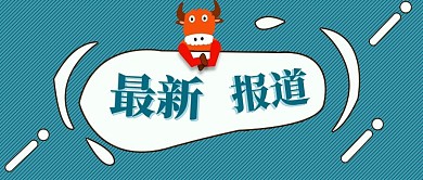 公众号封面最新报道牛年新闻消息宣传主图