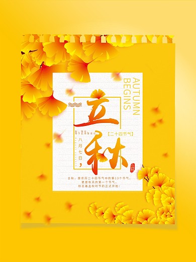 小清新立秋节日海报