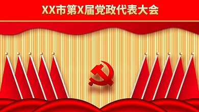 高端红黄色调党政大会背景