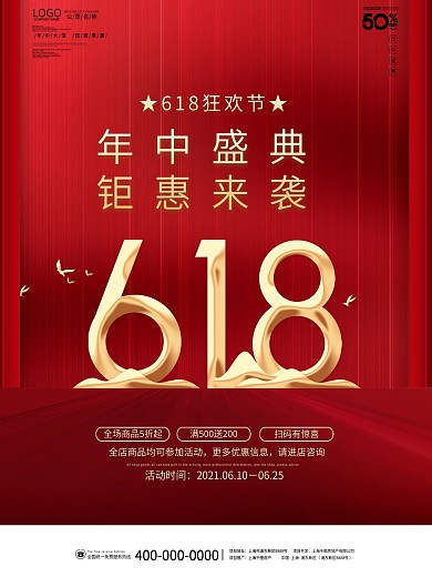 618年中钜惠简约创意电商商场促销海报