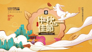 手绘中式中秋剪纸风展板