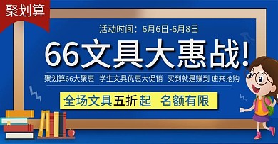 蓝色66文具优惠促销海报