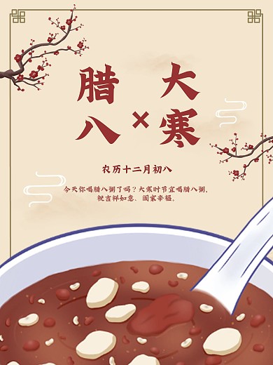 中国传统二十四节气腊八大寒海报