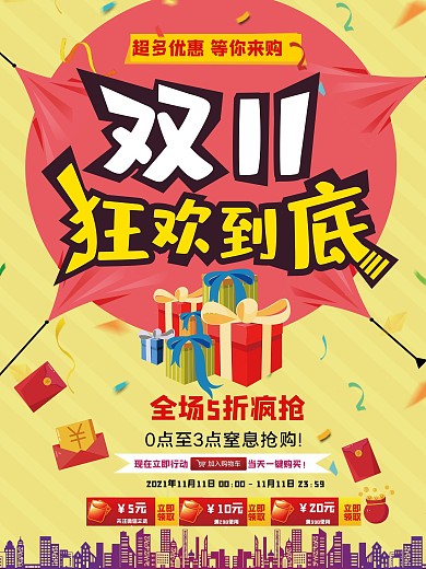 双11活动海报