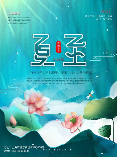 简约留白风二十四节气夏至节气摄影图海报