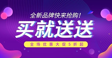 全新品牌买就送送banner