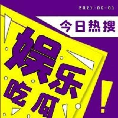 简约时尚娱乐吃瓜