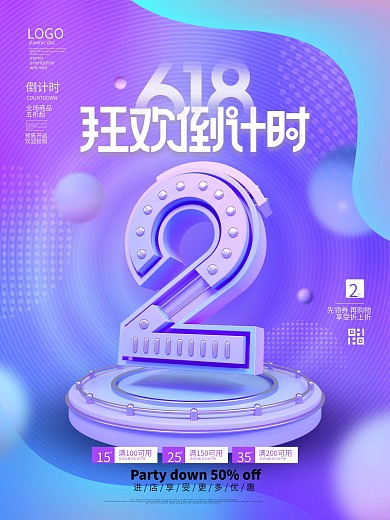 简约渐变618活动促销狂欢倒计时系列海报