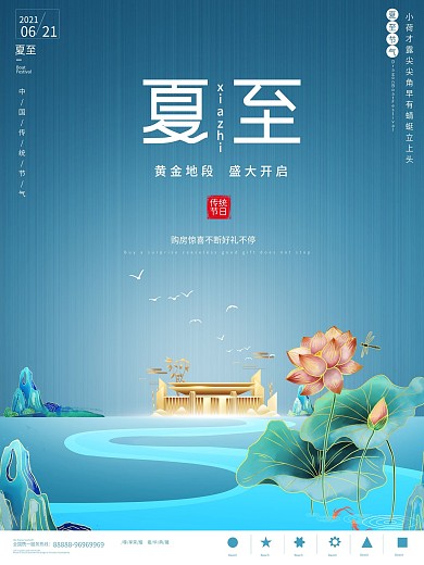 原创简约大气夏至地产海报