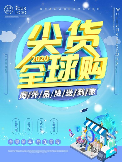尖货全球购主题海报设计