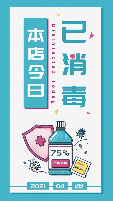 本店已消毒店铺公共场所防疫宣传海报