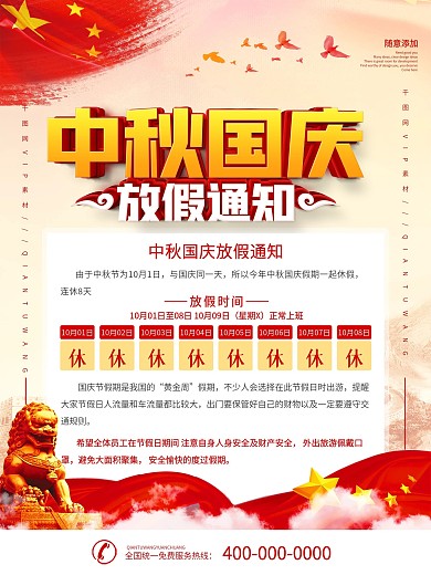 党建风中秋国庆放假通知海报
