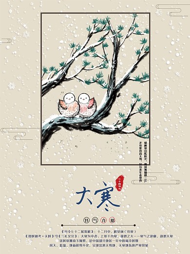 浅棕中国风二十四节气大寒海报PSD模板