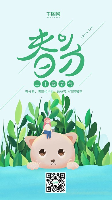 春分二十四节气绿色插画猫咪女孩手机用图