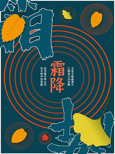 中国传统节日二十四节气霜降海报