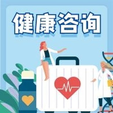 健康咨询微信公众号配图次图