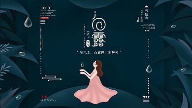 白露节气介绍展板扁平风