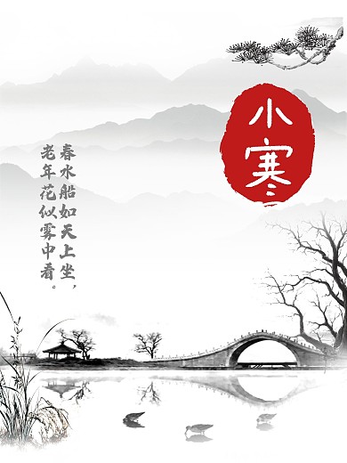 水墨小寒节气海报
