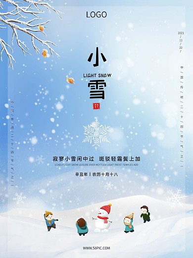 简约可爱唯美小清新传统二十四节气小雪海报