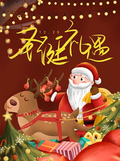 圣诞礼遇圣诞节促销海报