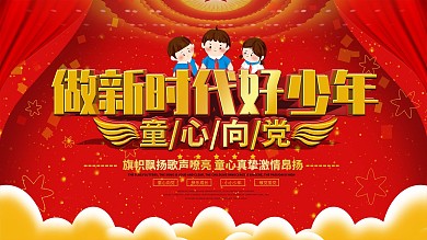 党建风做新时代好少年宣传展板