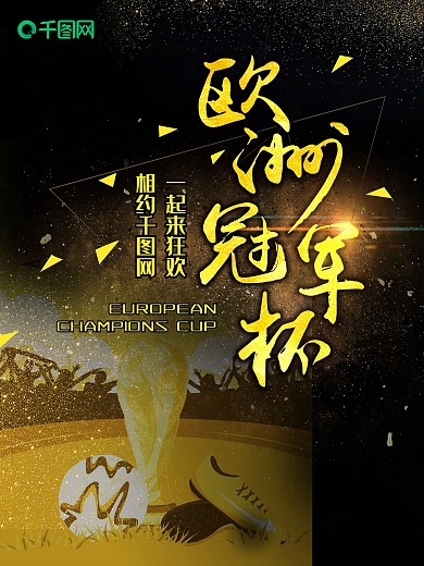 欧洲冠军杯足球赛黑金风原创商业海报