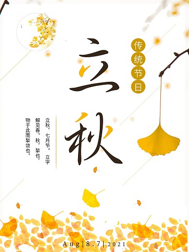 二十四节气立秋节日海报