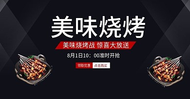 电商美味烧烤banner