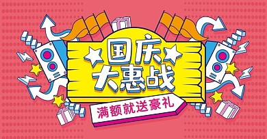 红色手绘风国庆大惠战活动banner