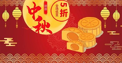 中秋钻展9.5中秋团圆中秋好礼促销