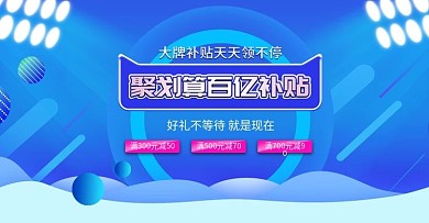 流体渐变风天猫聚划算百亿补贴banner