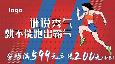 体育运动服海报谁说秀气就不能跑出霸气