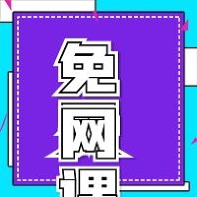 简约免费网课宣传