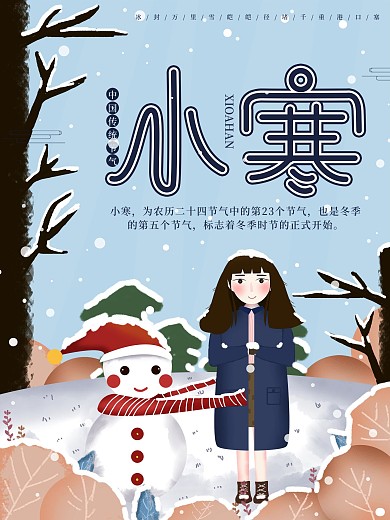 原创中国传统二十四节气雪人小寒海报