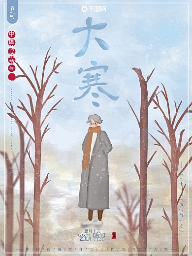原创插画冬季二十四节气传统节气大寒海报