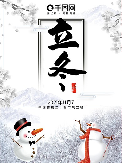 中国风二十四节气立冬冬至大雪海报排版