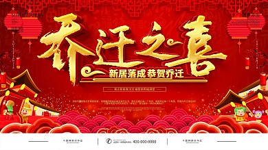 红色喜庆乔迁之喜宣传展板